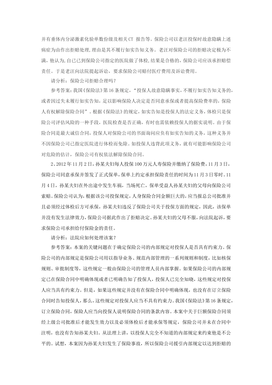 单元8 人身保险承保与核保.doc_第3页