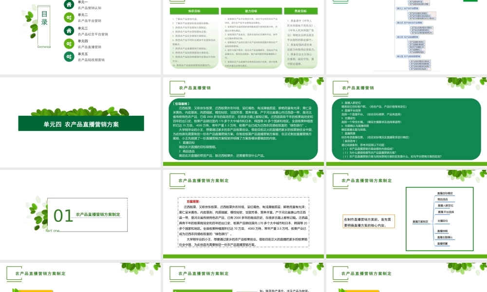 单元四 农产品直播营销方案.pptx
