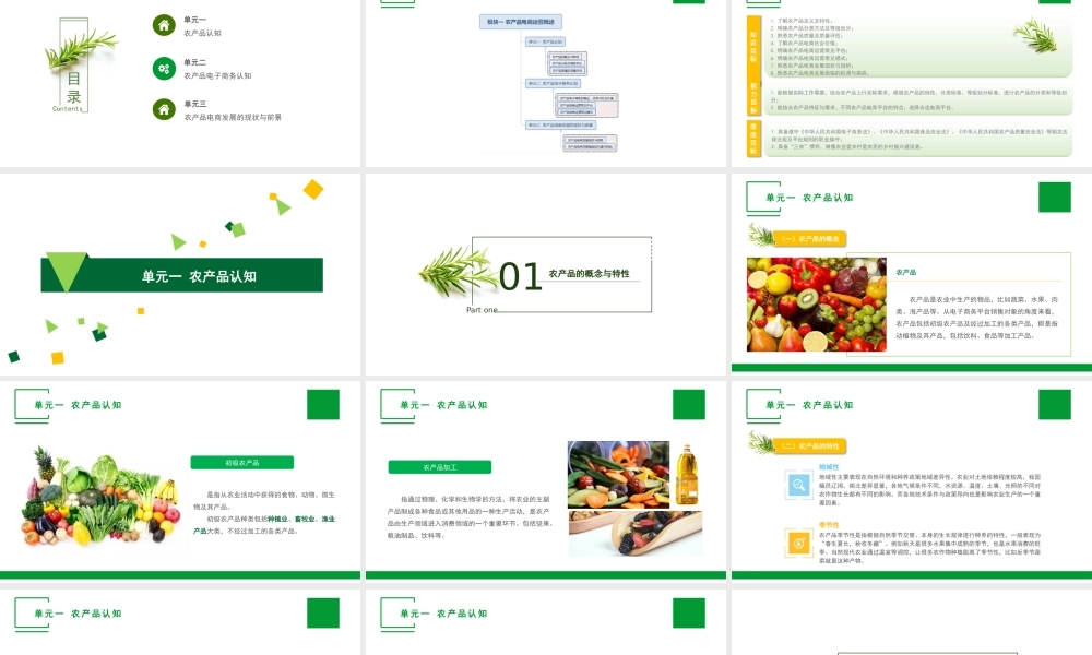 单元一 农产品认知.pptx