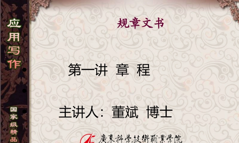 第1讲 章程 .ppt