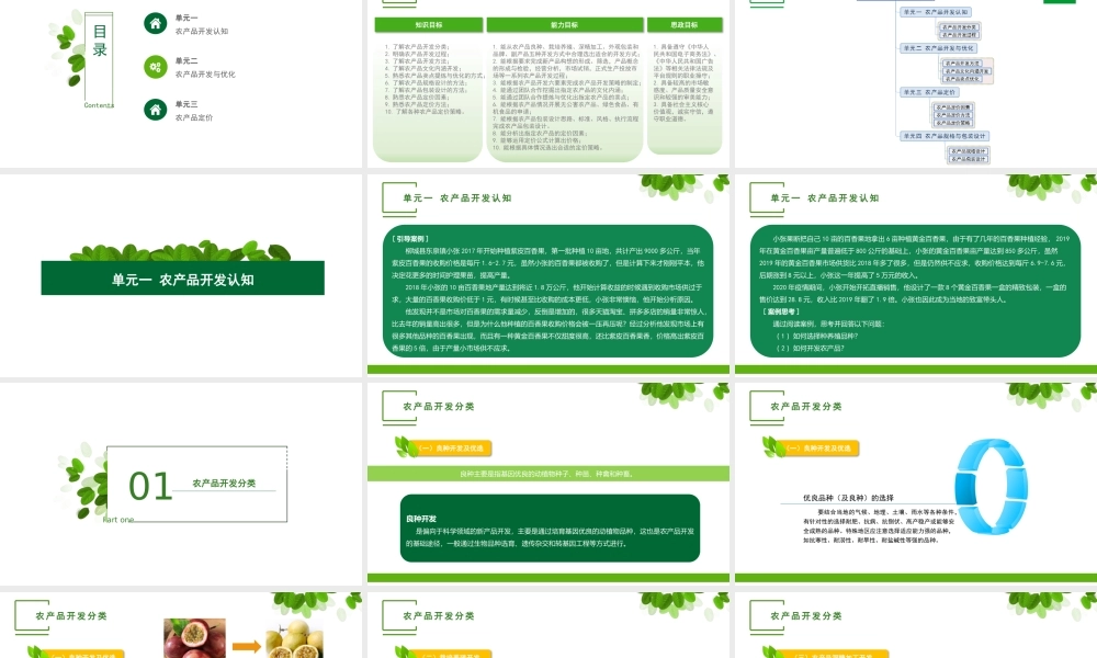 单元一 农产品开发认知.pptx