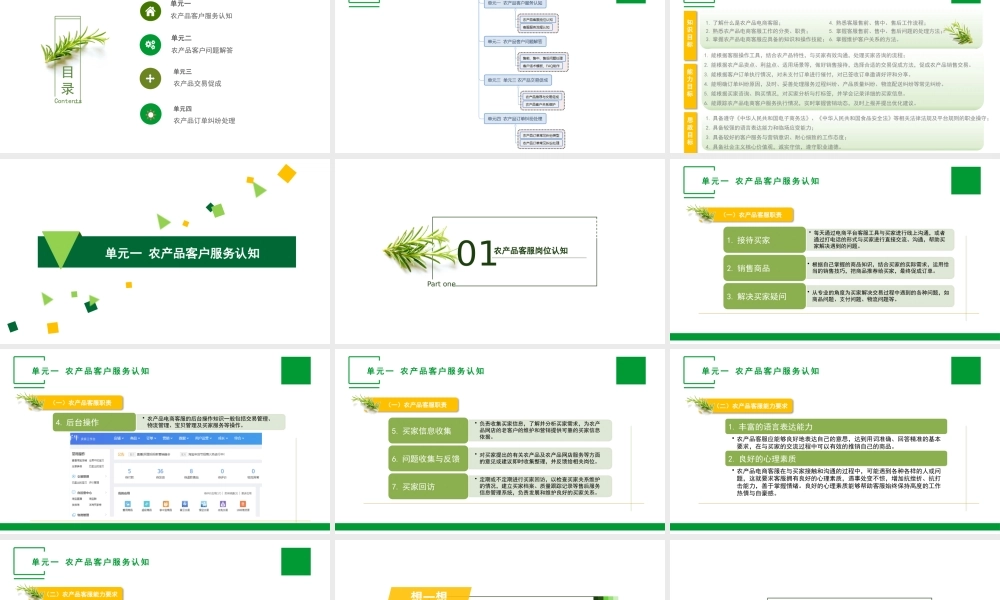 单元一 农产品客户服务认知.pptx