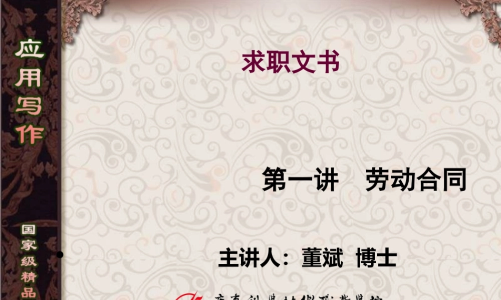 第1讲 劳动合同.ppt