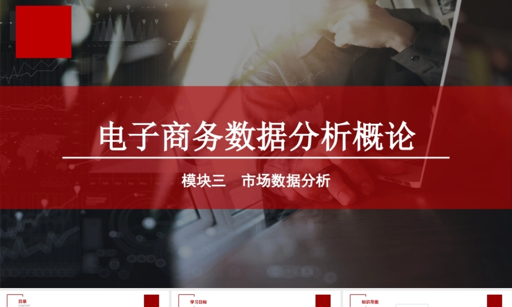 单元一 市场数据分析认知.ppt