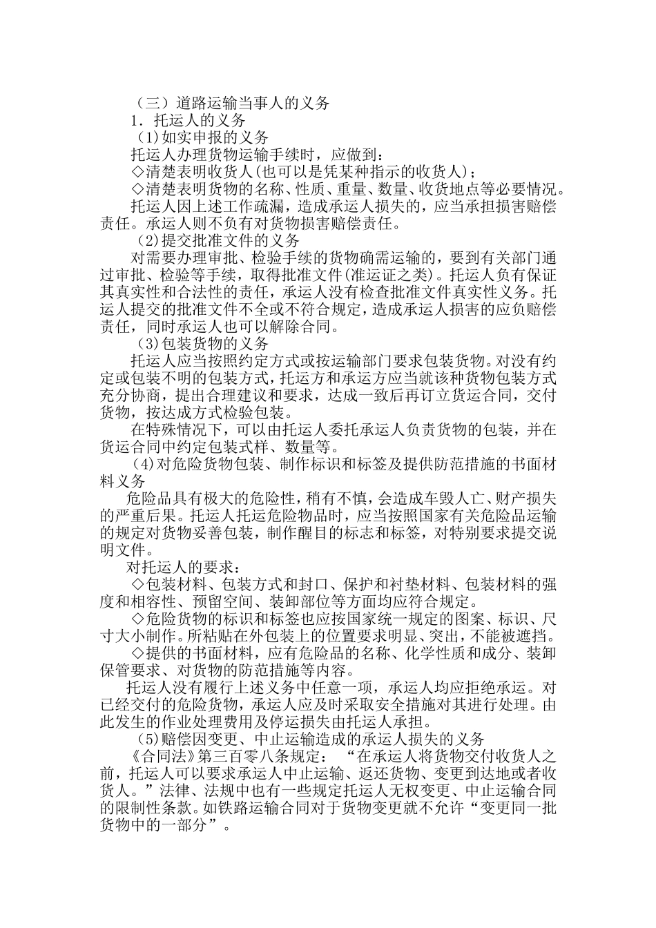 道路运输当事人的义务.doc_第1页