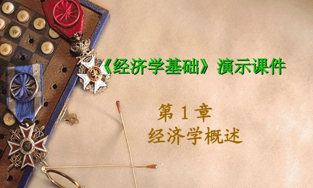 第1章 经济学概述.ppt