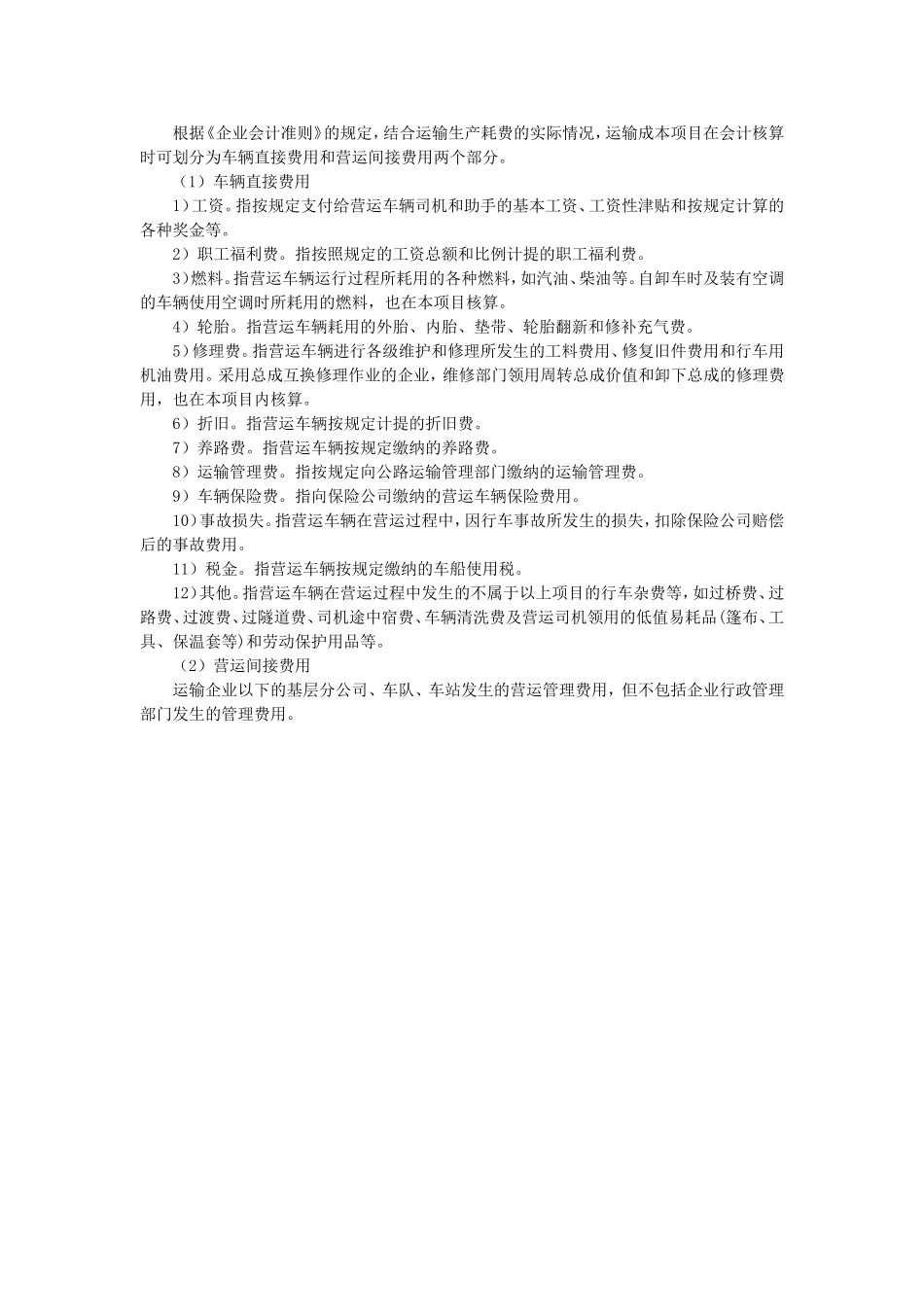 道路运输成本项目.doc_第1页