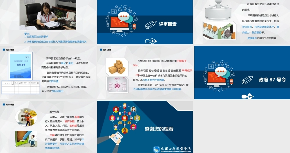 采购标的的评审因素和评分标准的制定.pptx