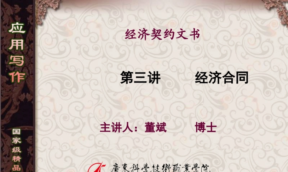 第3讲 经济合同.ppt