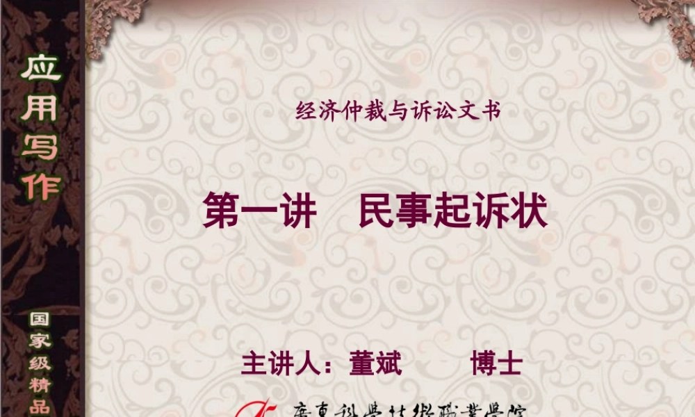 第1讲民事起诉状 .ppt