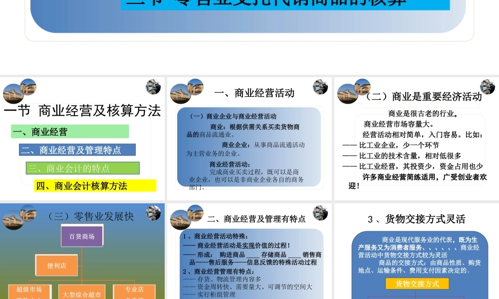 第1节 商业经营及核算方法.ppt
