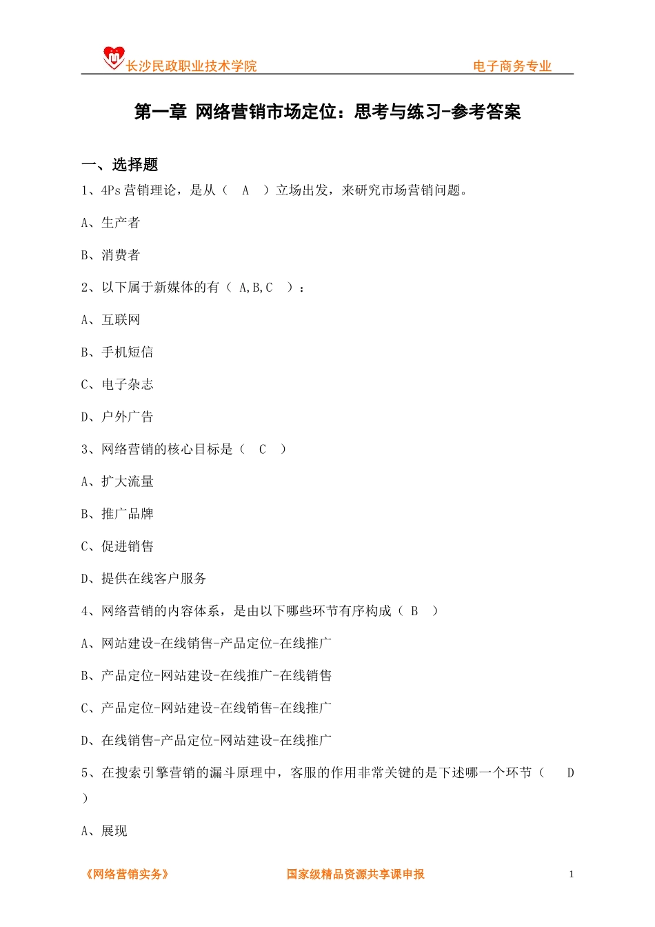 第1章+思考与练习（参考答案）.doc_第1页