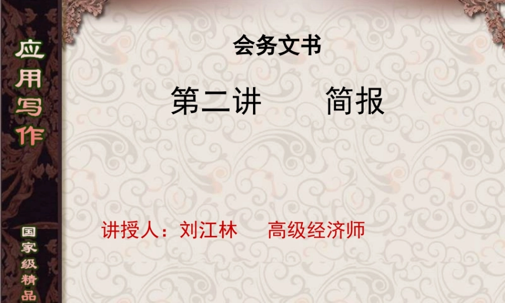 第2讲简报.ppt
