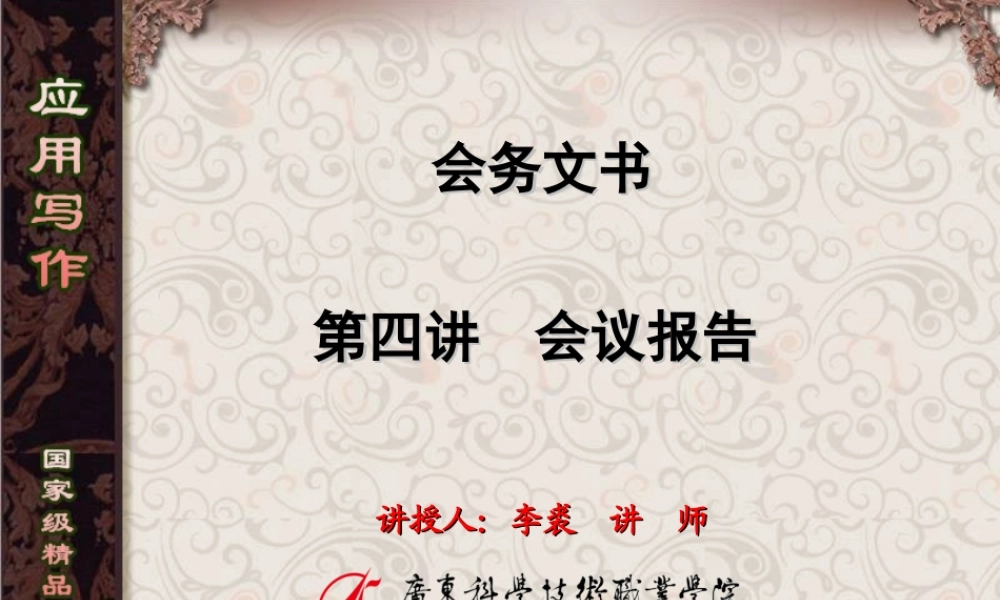 第4讲会议报告.ppt