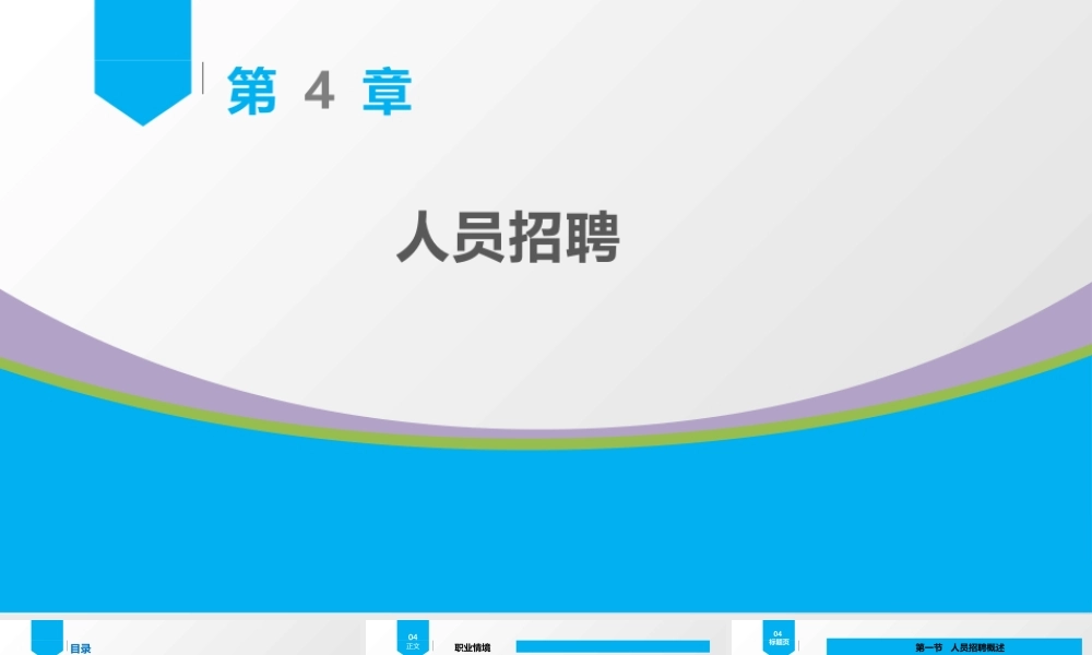 第4章 人员招聘.pptx