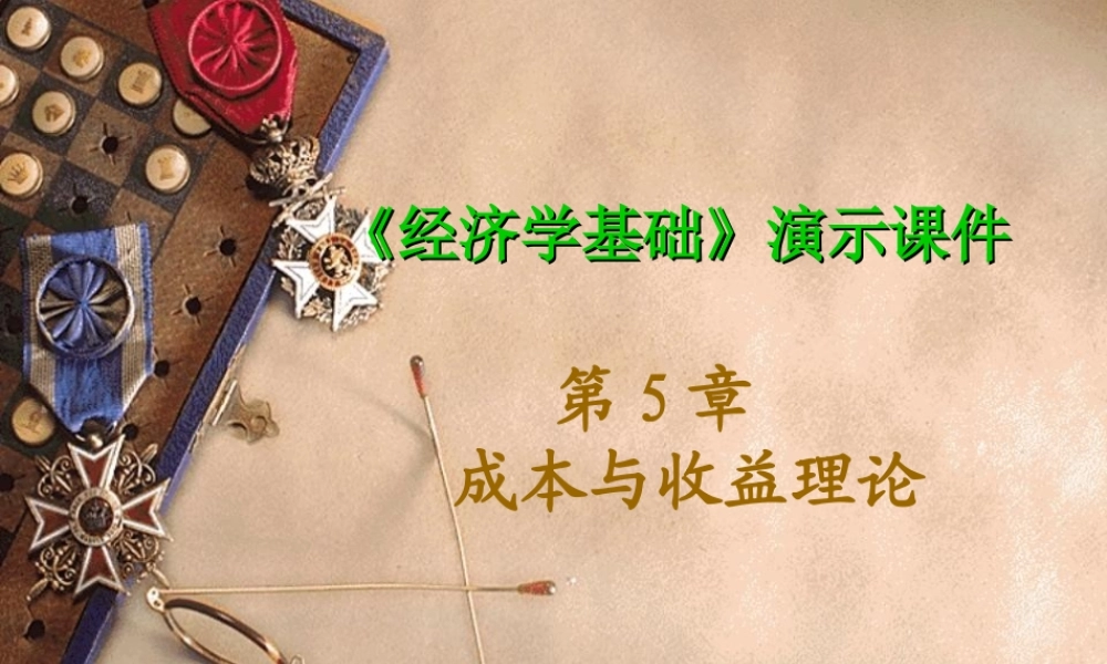 第5章 成本与收益理论.ppt