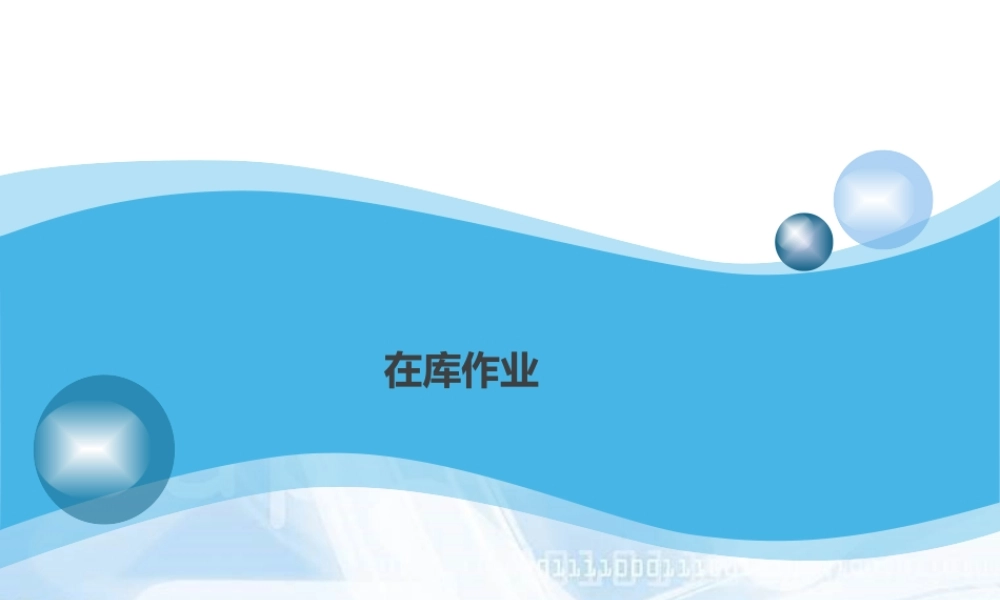 第5章 在库作业.pptx