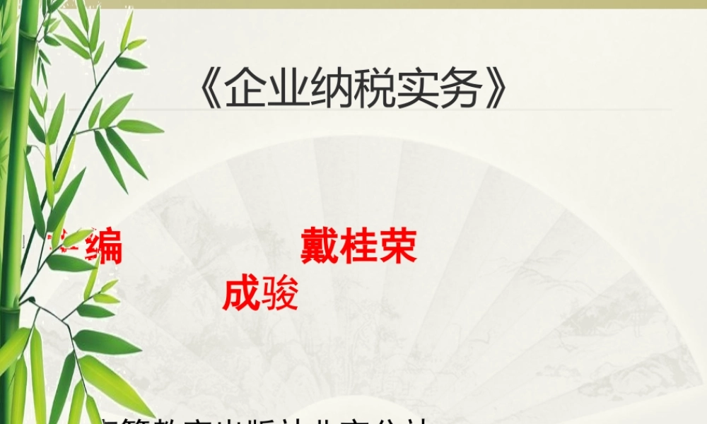 第6单元 企业所得税纳税实务.ppt