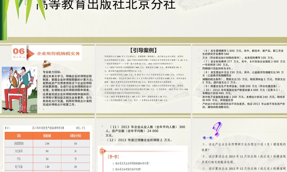 第6单元 企业所得税纳税实务.ppt