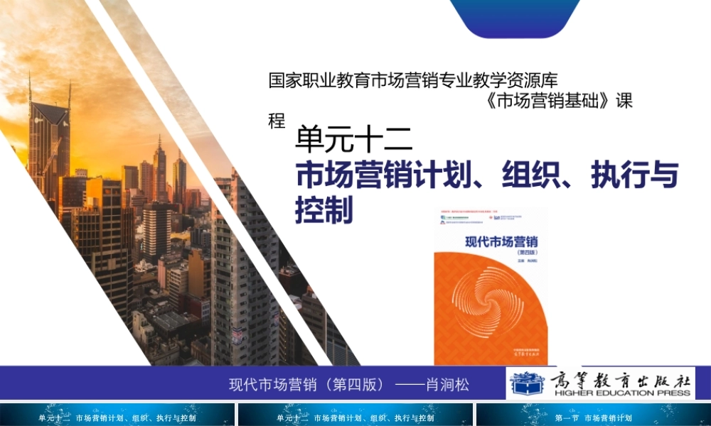 单元12市场营销计划、组织、执行与控制.pptx