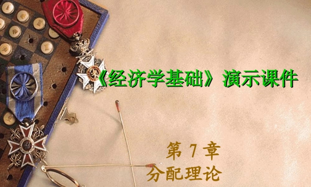 第7章 分配理论.ppt