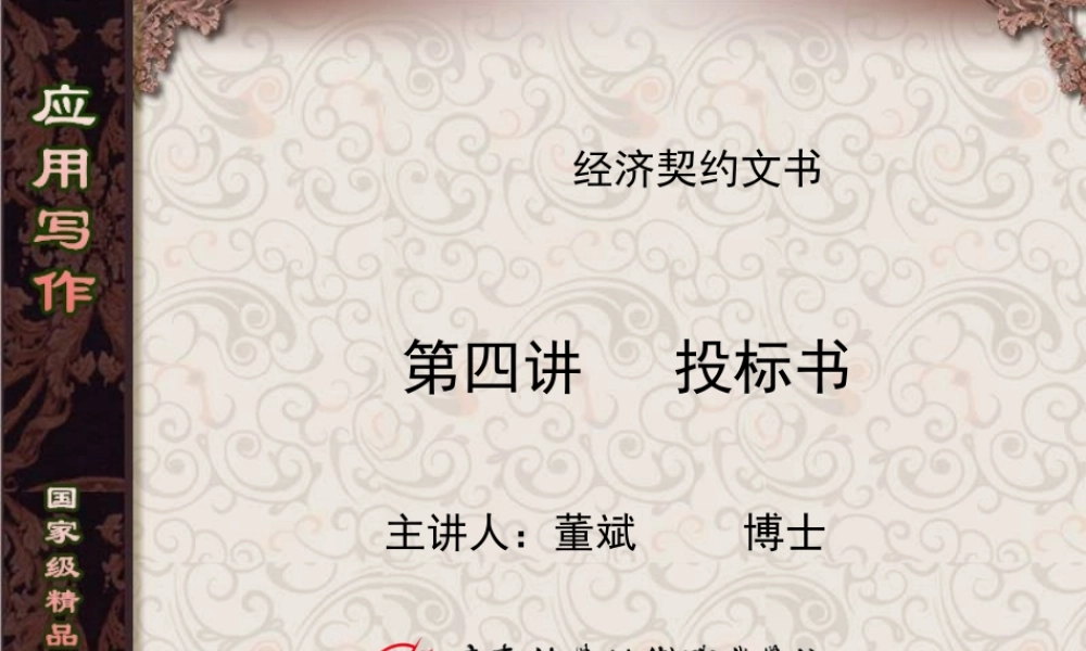 第4讲 投标书.ppt