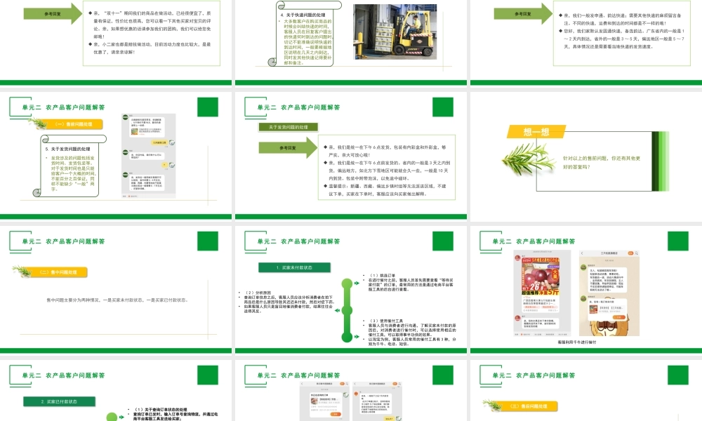 单元二 农产品客户问题解答.pptx