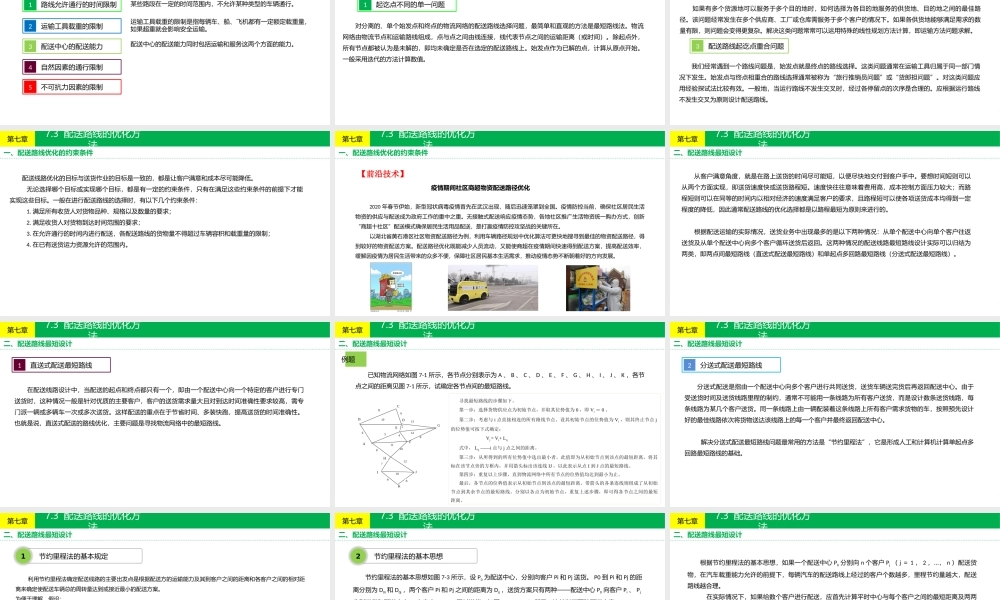 第7章 配送路线优化设计.pptx