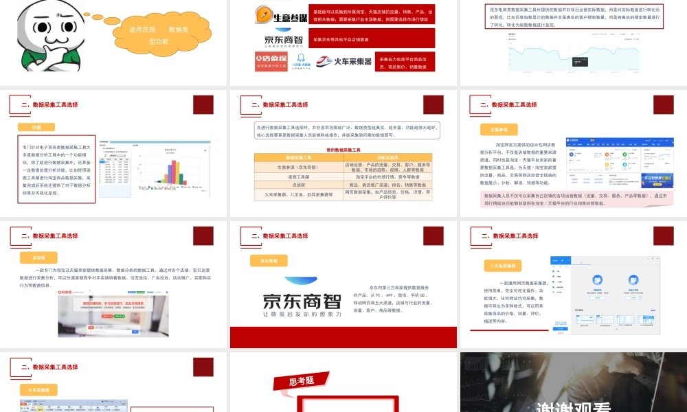 单元三数据采集渠道及工具选择.ppt