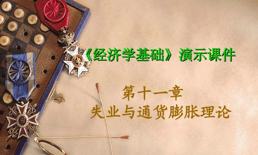 第11章 失业与通货膨胀理论.ppt