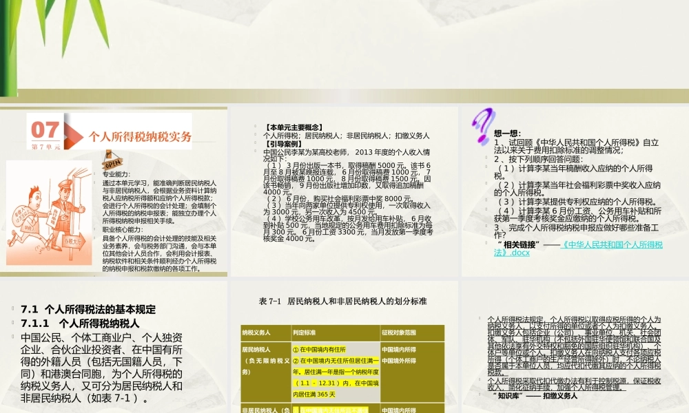 第7单元个人所得税纳税实务.pptx