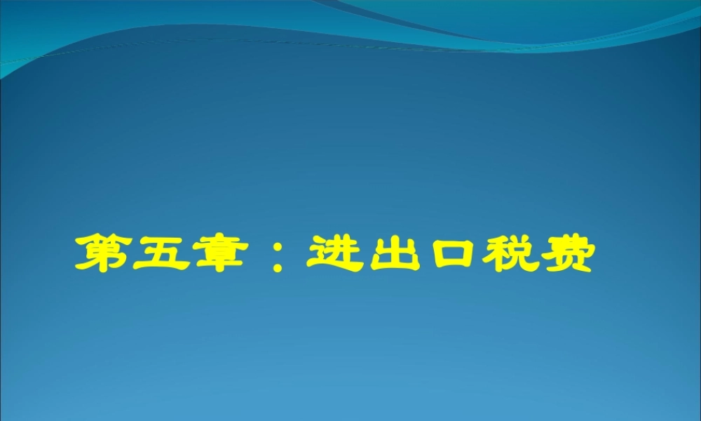 第5章：进出口税费.ppt