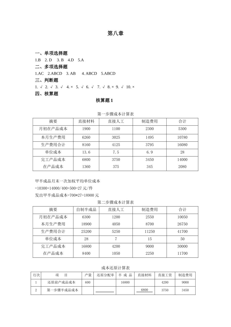 第八章 分步法.doc_第1页