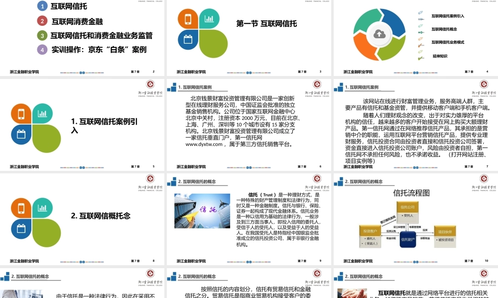 第7章互联网信托和互联网消费金融.pptx