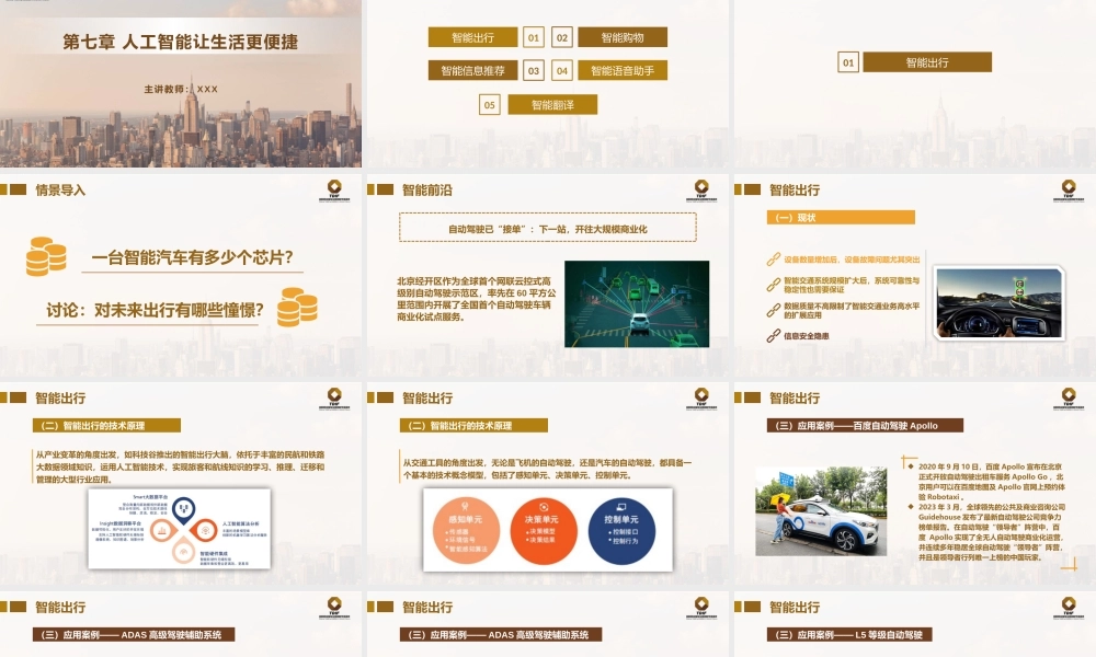 第7章 人工智能让生活更便捷.pptx