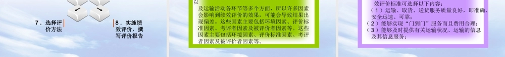 第八章 运输服务绩效评价.ppt