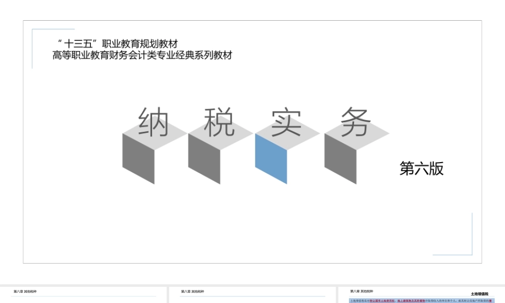 第八章 其他税种.pptx