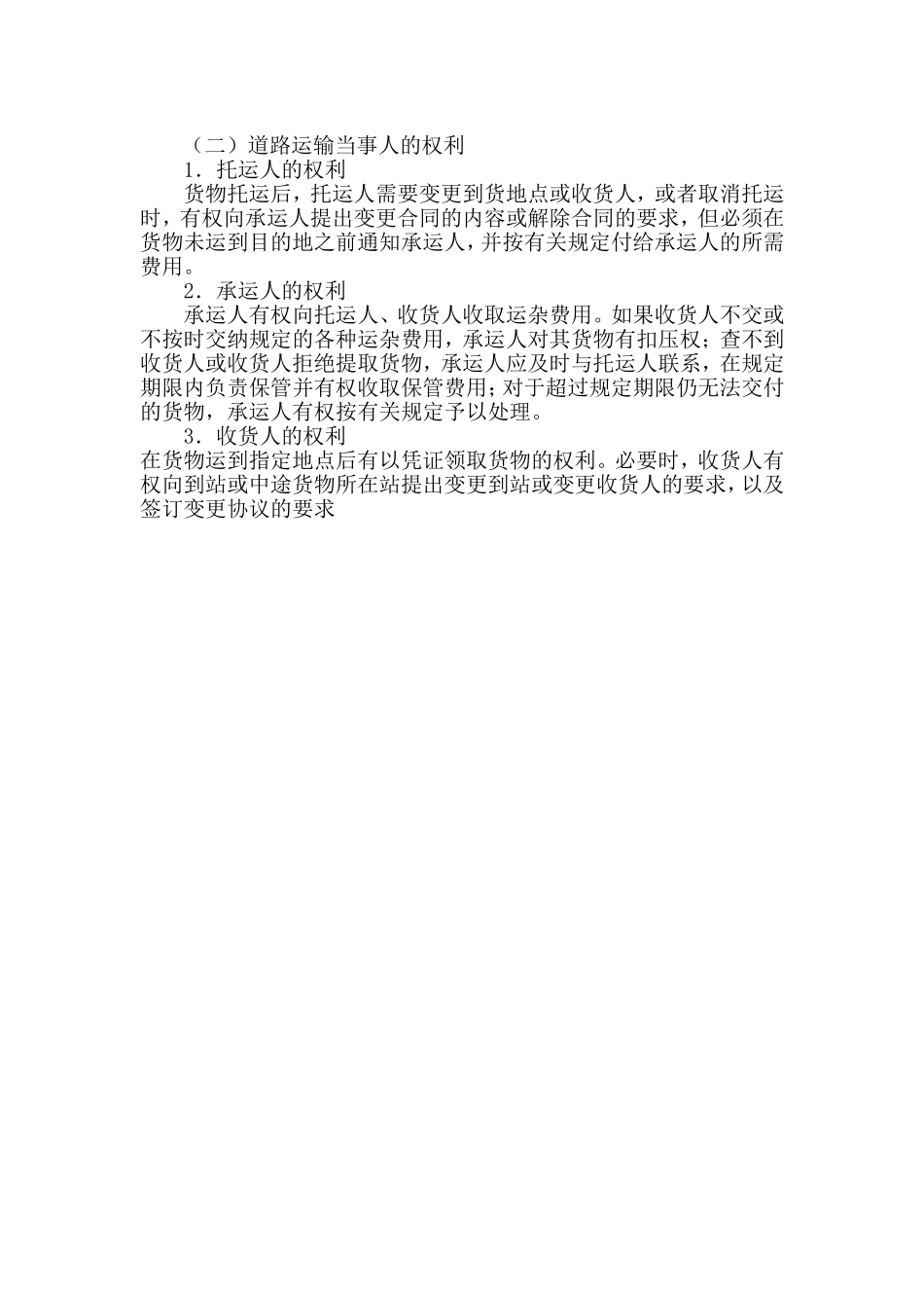 道路运输当事人的权利.doc_第1页