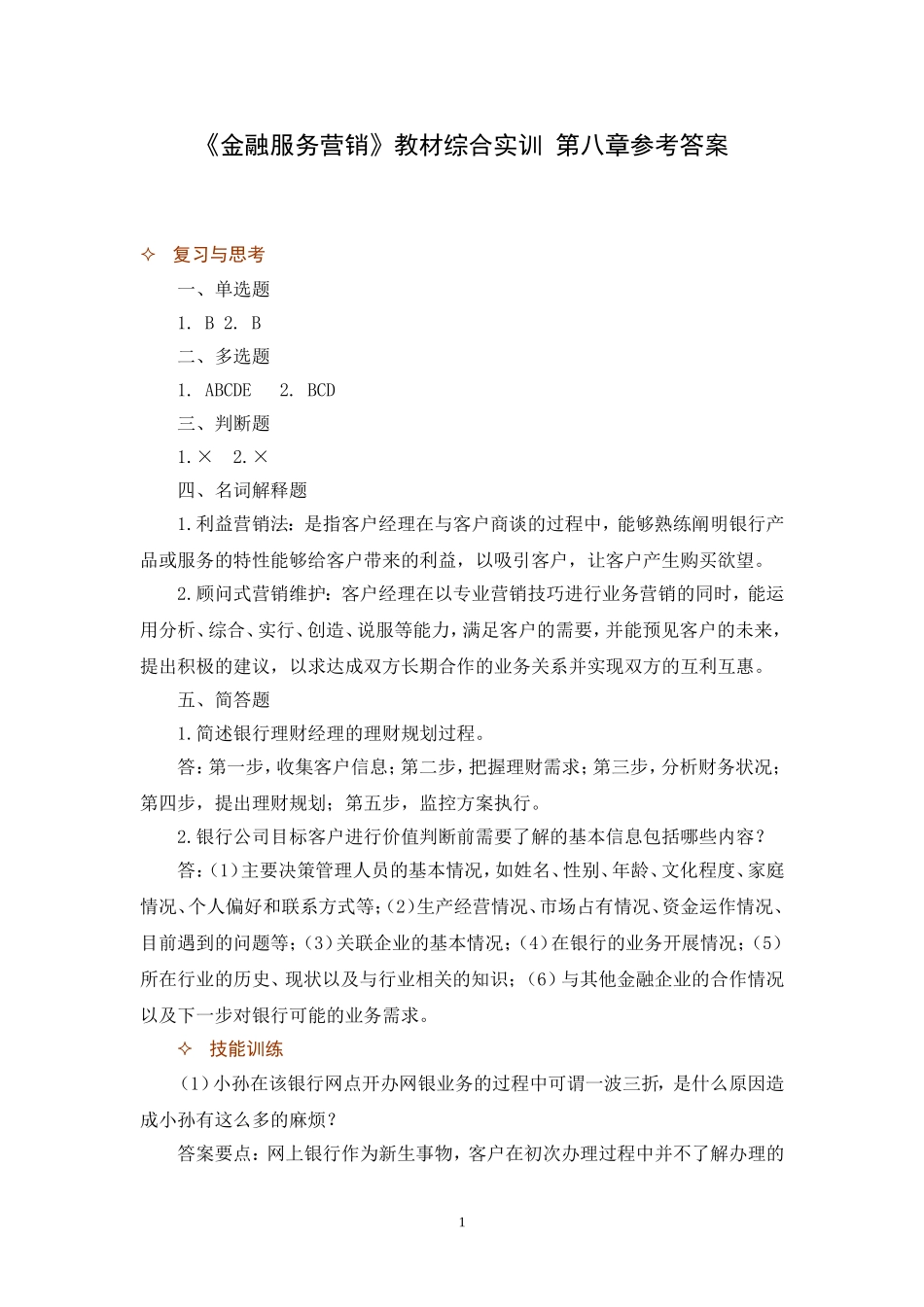 第八章教材综合实训答案.doc_第1页