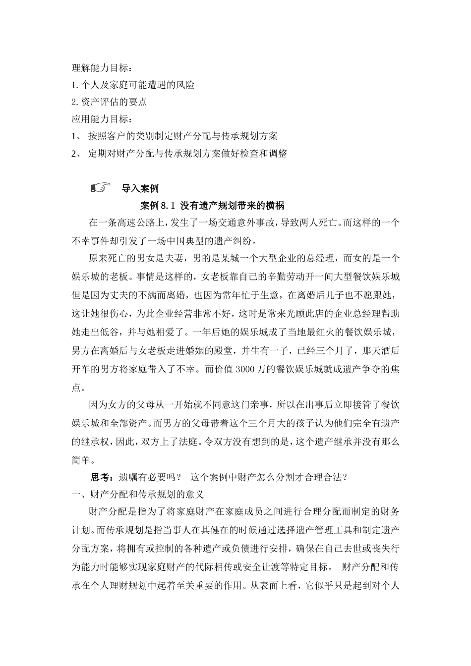 第八章 财产分配和传承规划.doc_第2页