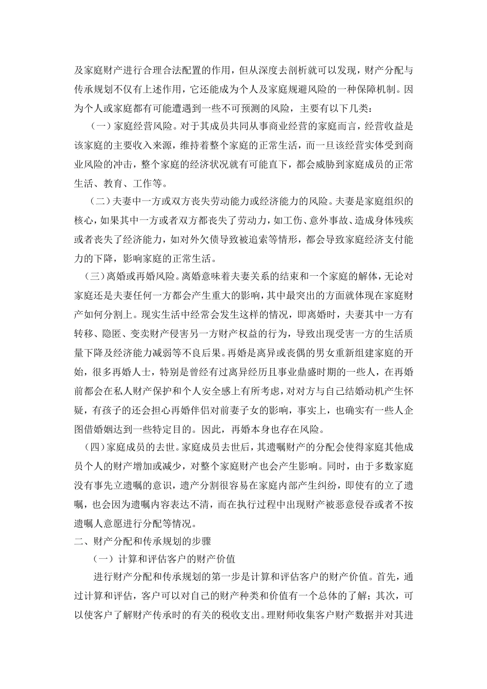 第八章 财产分配和传承规划.doc_第3页