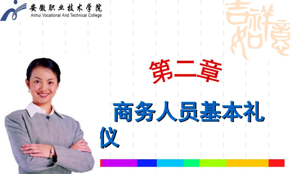 第二章商务个人的基本礼仪.ppt