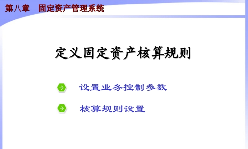 第八章 固定资产管理系统.ppt