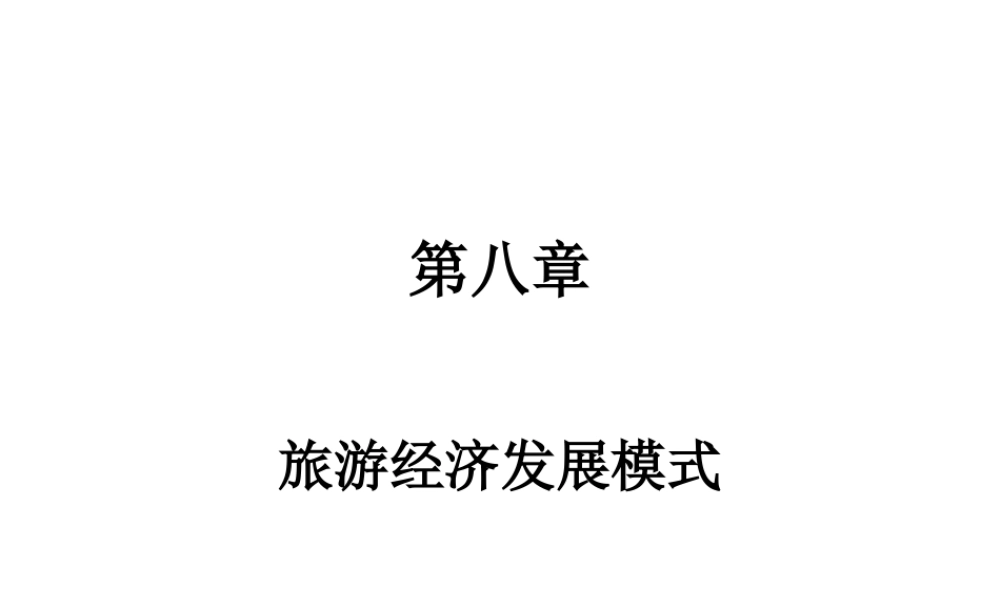 第八章 旅游经济发展模式.ppt