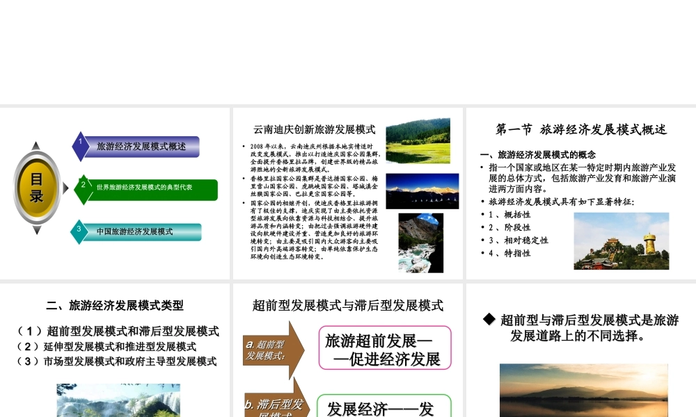 第八章 旅游经济发展模式.ppt