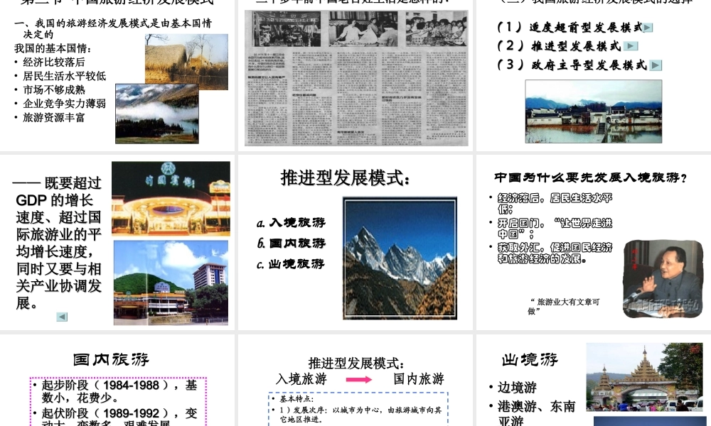 第八章 旅游经济发展模式.ppt