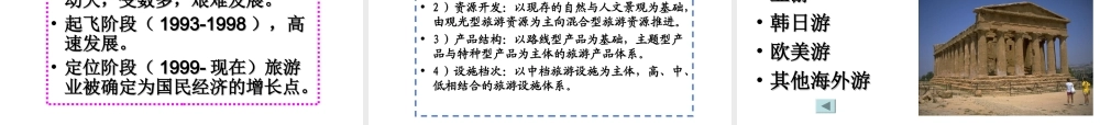 第八章 旅游经济发展模式.ppt