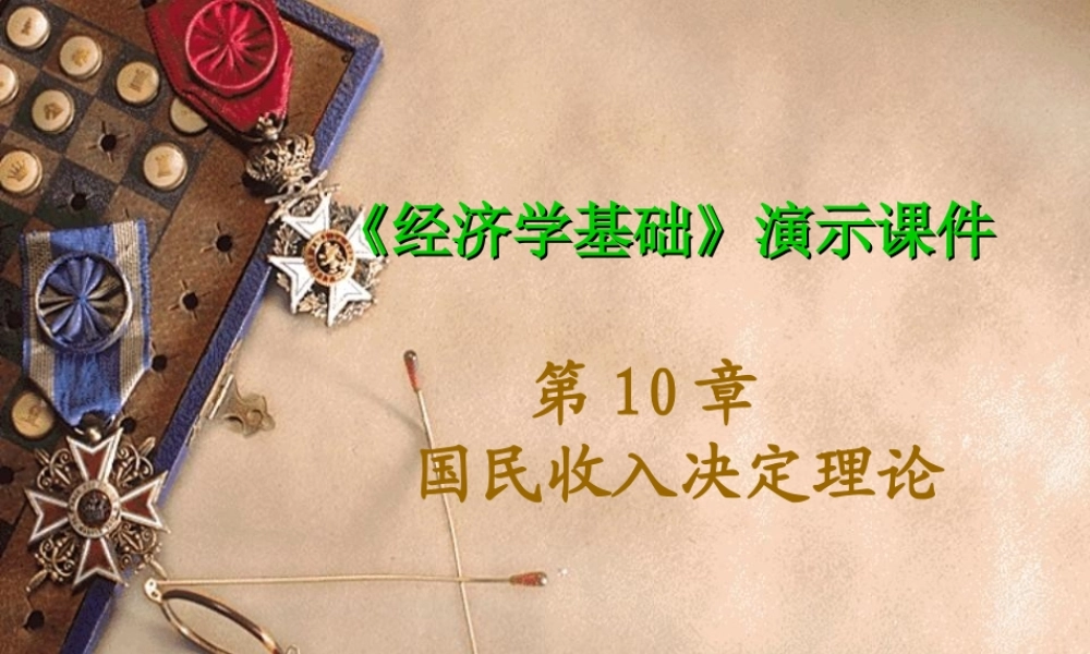 第10章 国民收入决定理论.ppt