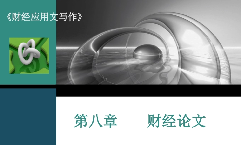 第八章 财经论文.ppt