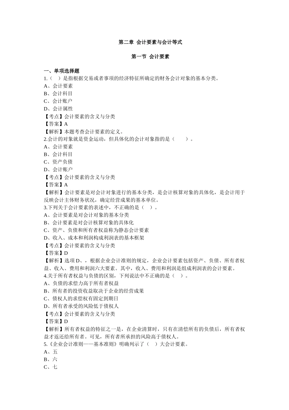 第二章 会计要素与会计等式.docx_第1页